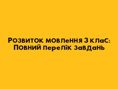 Розвиток мовлення 3 клас: Повний перелік завдань