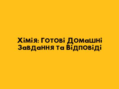 Хімія: Готові Домашні Завдання та Відповіді