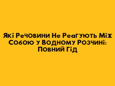 Які Речовини Не Реагують Між Собою у Водному Розчині: Повний Гід