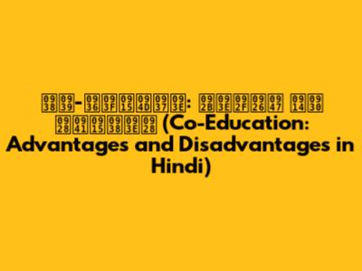 सह-शिक्षा: फायदे और नुकसान (Co-Education: Advantages and Disadvantages in Hindi)