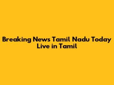 Breaking News Tamil Nadu Today Live in Tamil