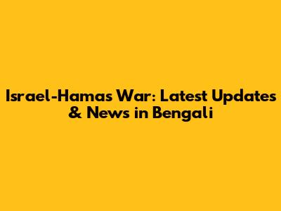 Israel-Hamas War: Latest Updates & News in Bengali