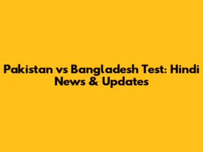 Pakistan vs Bangladesh Test: Hindi News & Updates