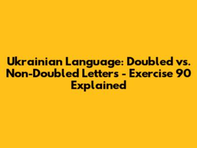 Ukrainian Language: Doubled vs. Non-Doubled Letters - Exercise 90 Explained